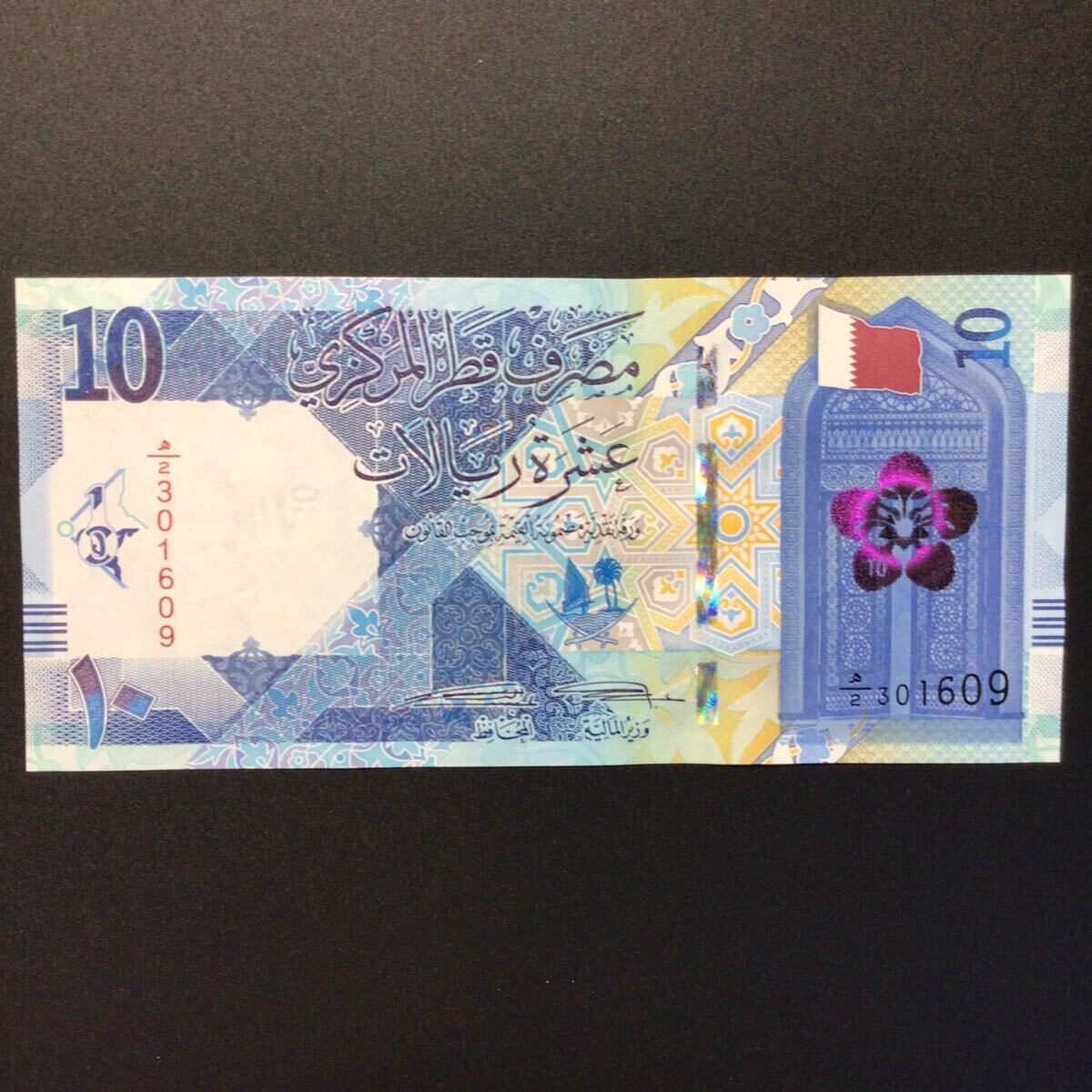World Paper Money QATAR 10 Riyals【2020】_画像1