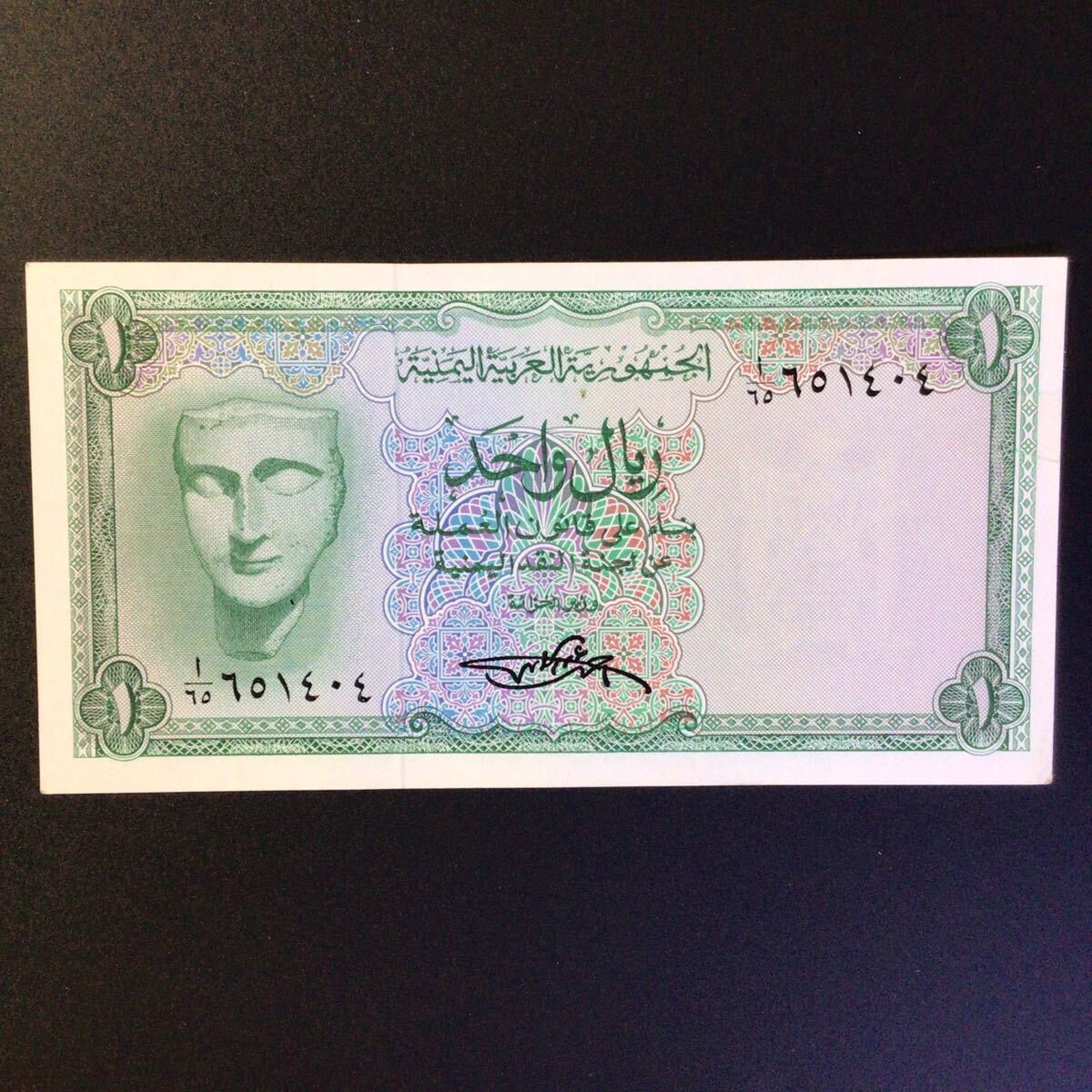 World Paper Money YEMEN ARAB REPUBLIC 1 Rial【1969】の画像1