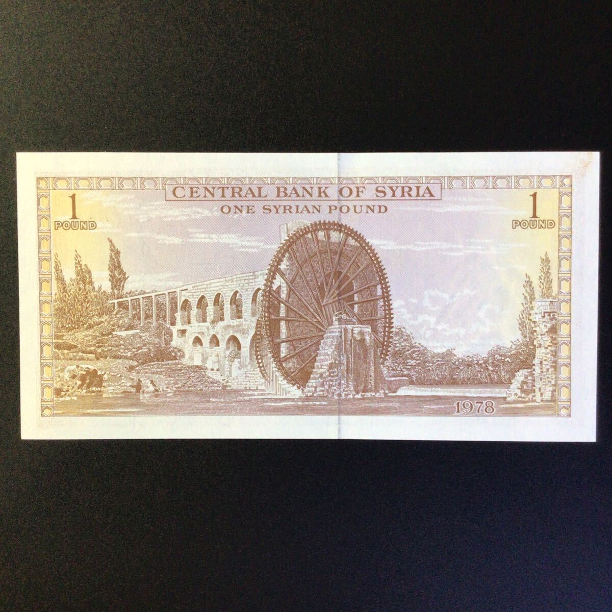 World Paper Money SYRIA 1 Pound【1978】の画像2