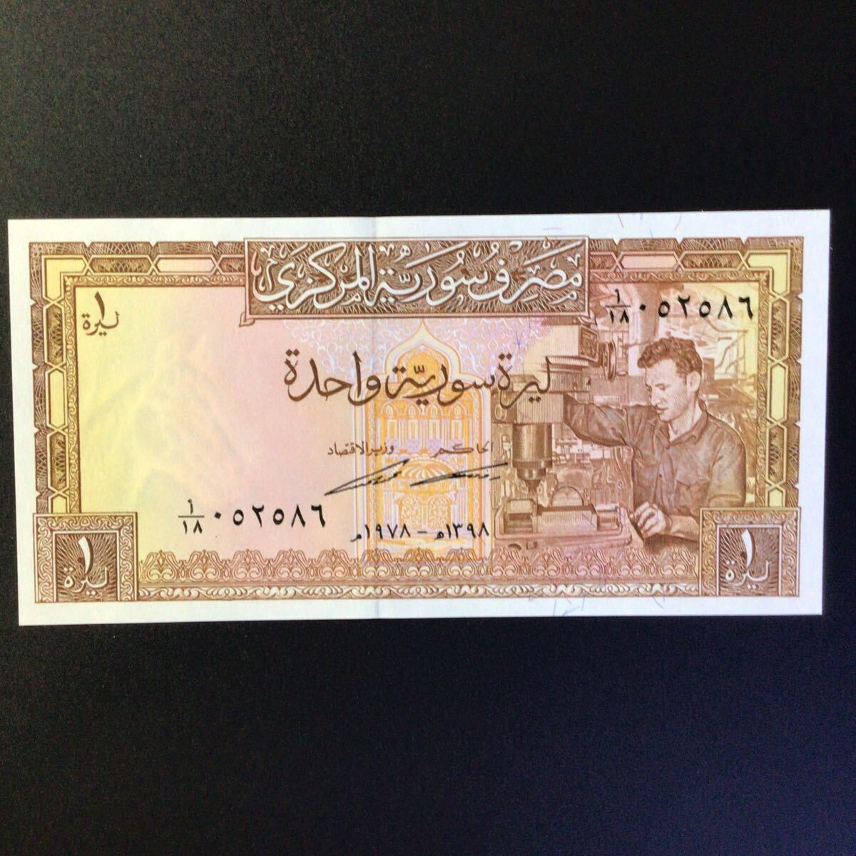 World Paper Money SYRIA 1 Pound【1978】の画像1