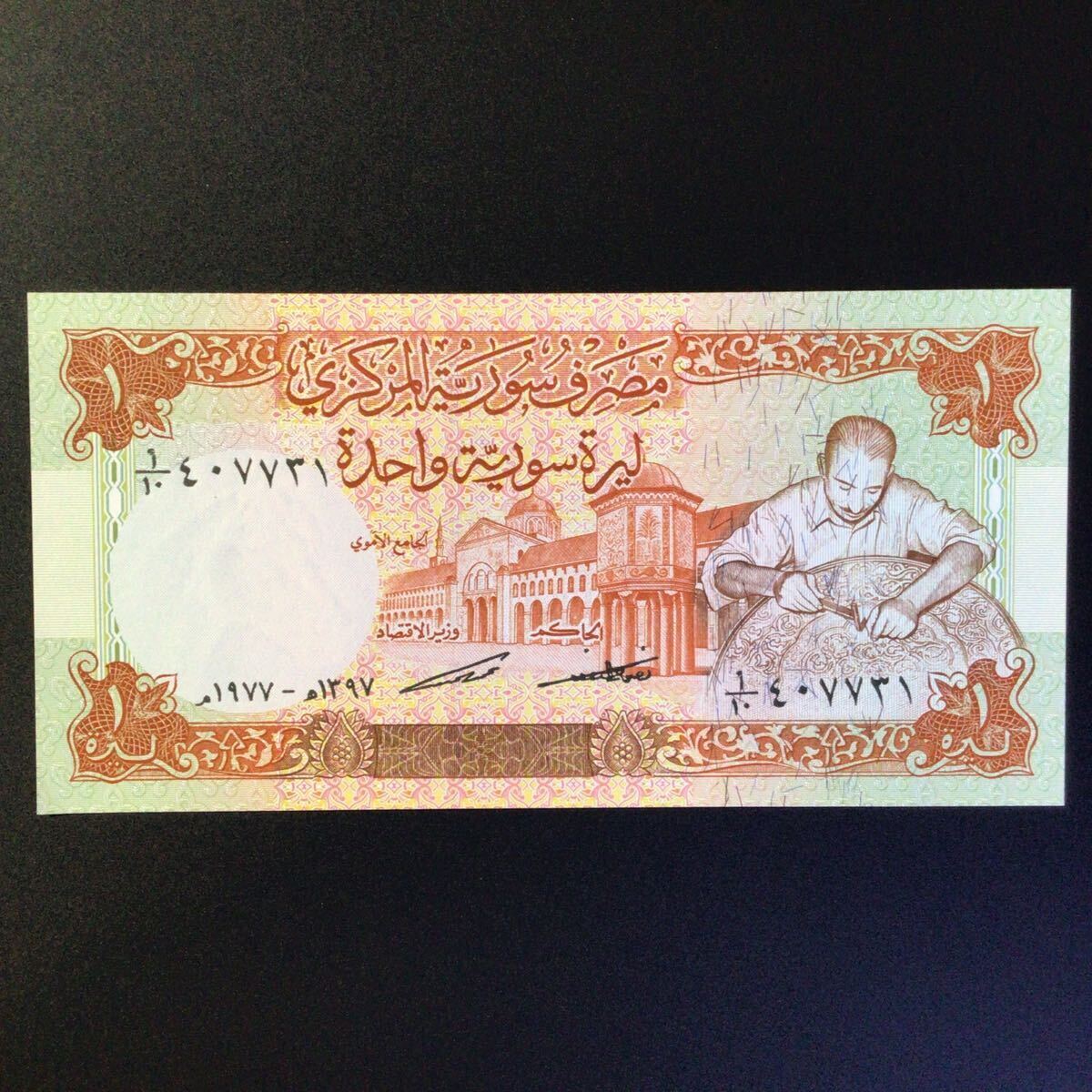 World Paper Money SYRIA 1 Pound【1977】の画像1