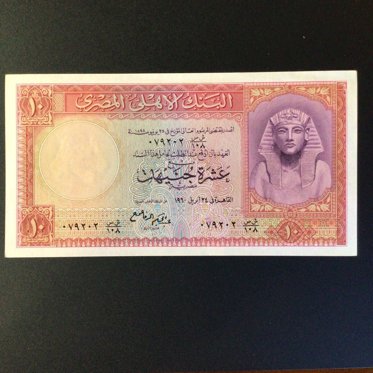 World Paper Money EGYPT 10 Pounds【1960】の画像1