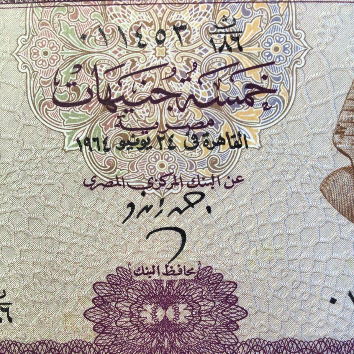 World Paper Money EGYPT 5 Pounds【1964】.の画像3