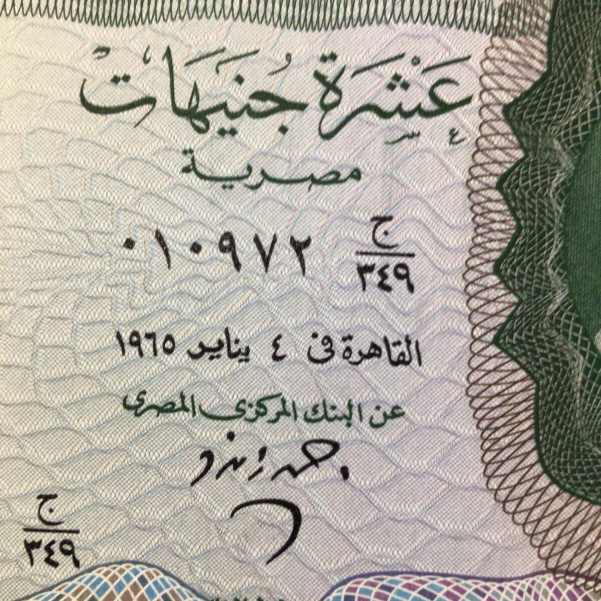 World Paper Money EGYPT 10 Pounds【1965】の画像3