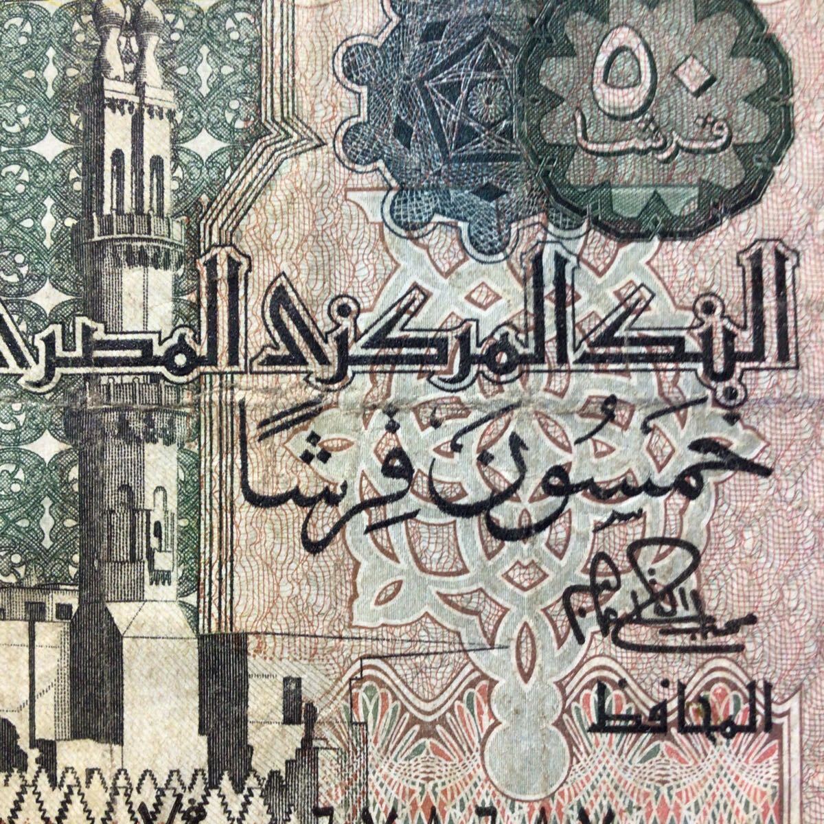 World Paper Money EGYPT 50 Piastres【1981-83】の画像3