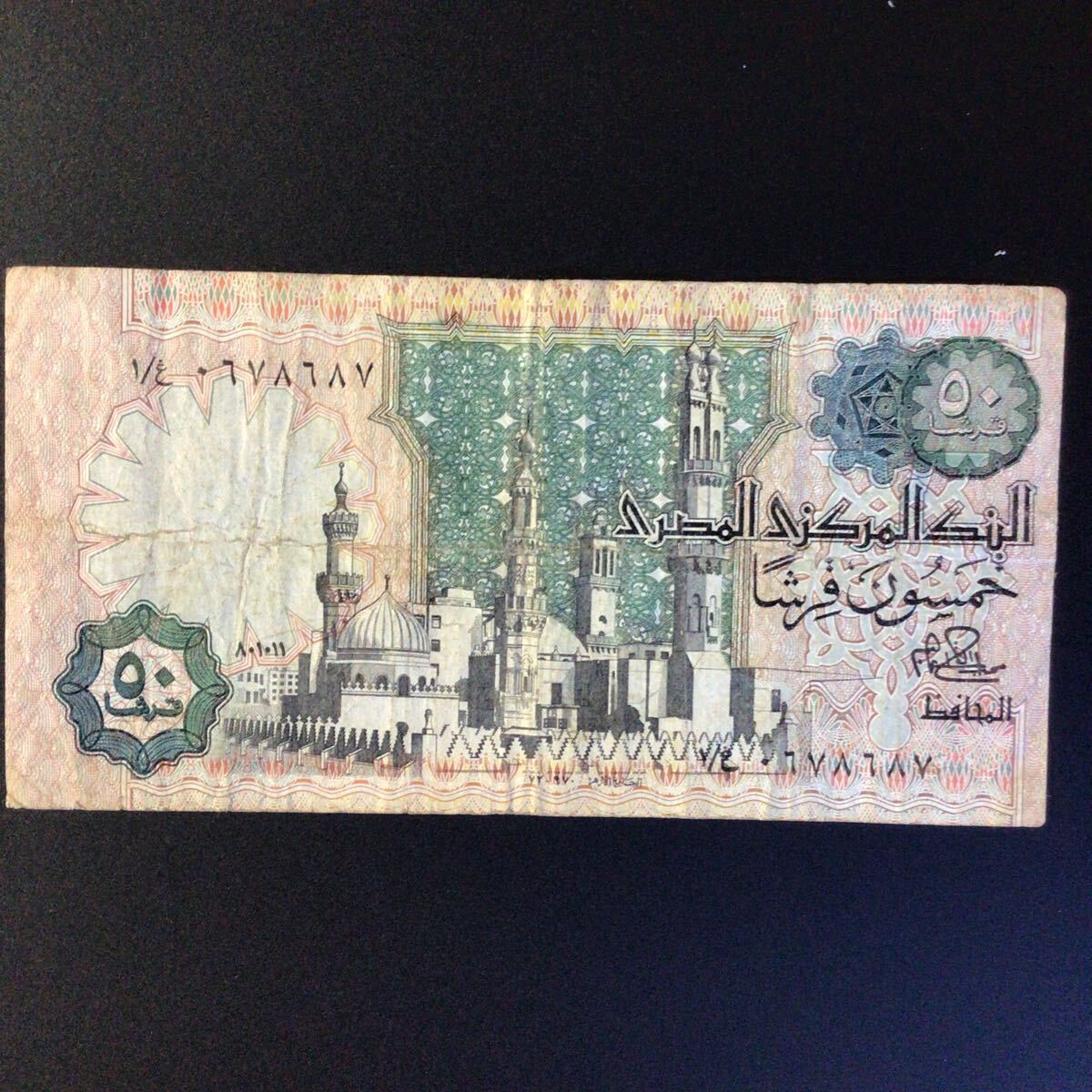 World Paper Money EGYPT 50 Piastres【1981-83】の画像1