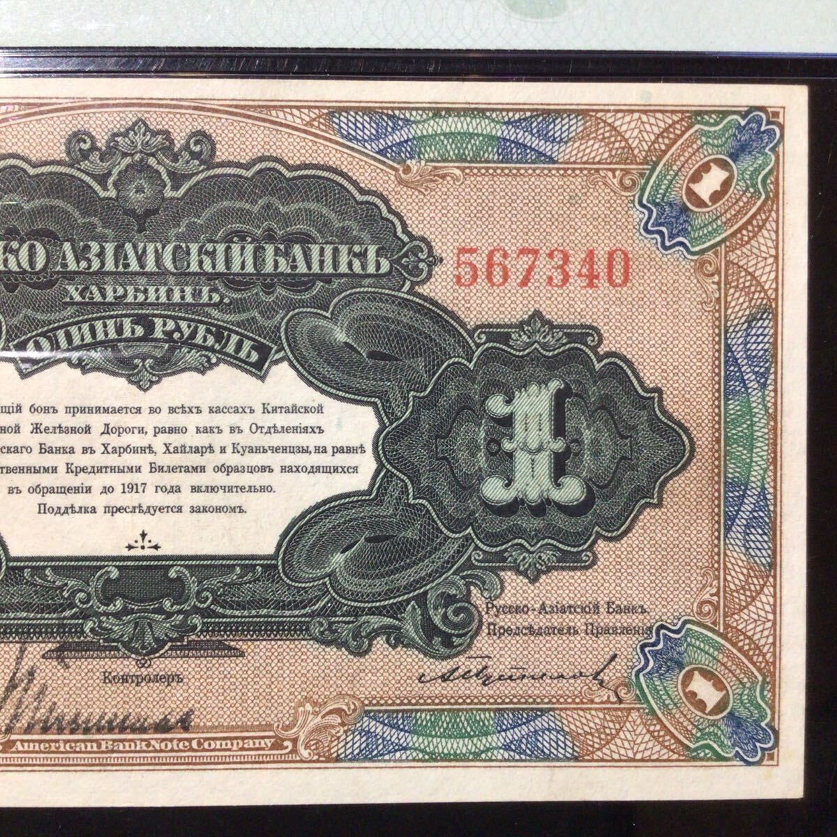 World Banknote Grading CHINA HARBIN BRANCH《Russo-Asiatic Bank》1 Ruble【1917】『PMG Grading About Uncirculated 50』_画像4