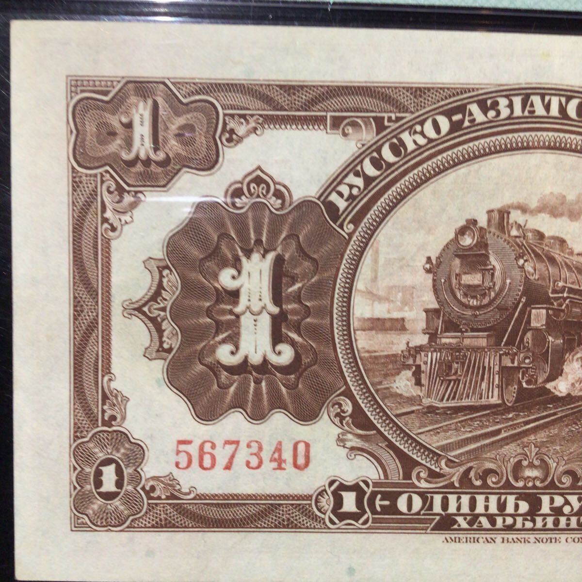 World Banknote Grading CHINA HARBIN BRANCH《Russo-Asiatic Bank》1 Ruble【1917】『PMG Grading About Uncirculated 50』_画像5