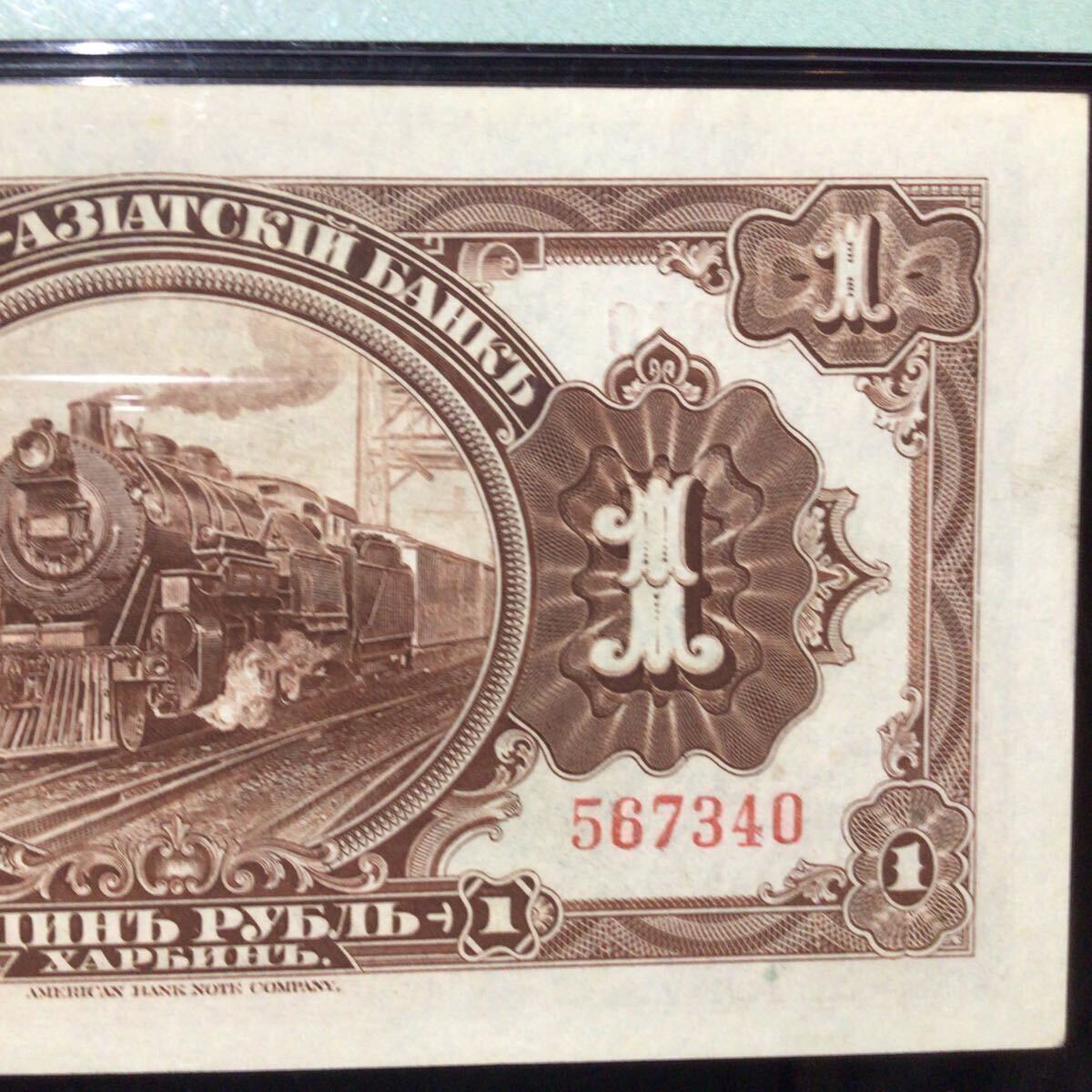 World Banknote Grading CHINA HARBIN BRANCH《Russo-Asiatic Bank》1 Ruble【1917】『PMG Grading About Uncirculated 50』_画像6