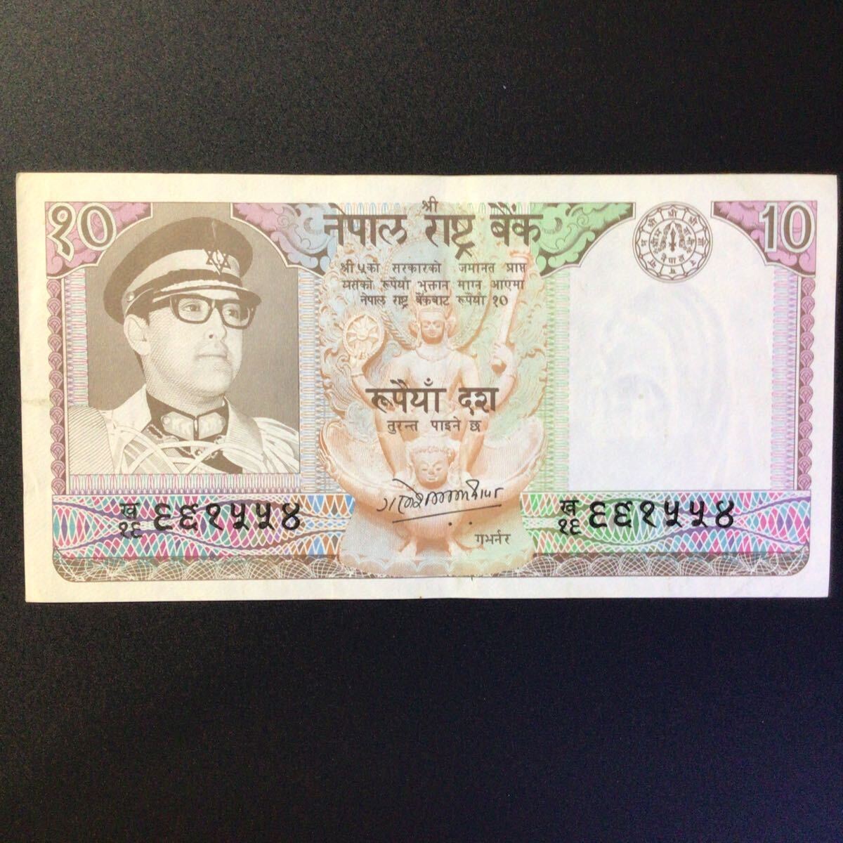 World Paper Money NEPAL 10 Rupees【1974】〔King Birendra Bir Bikram〕_画像1