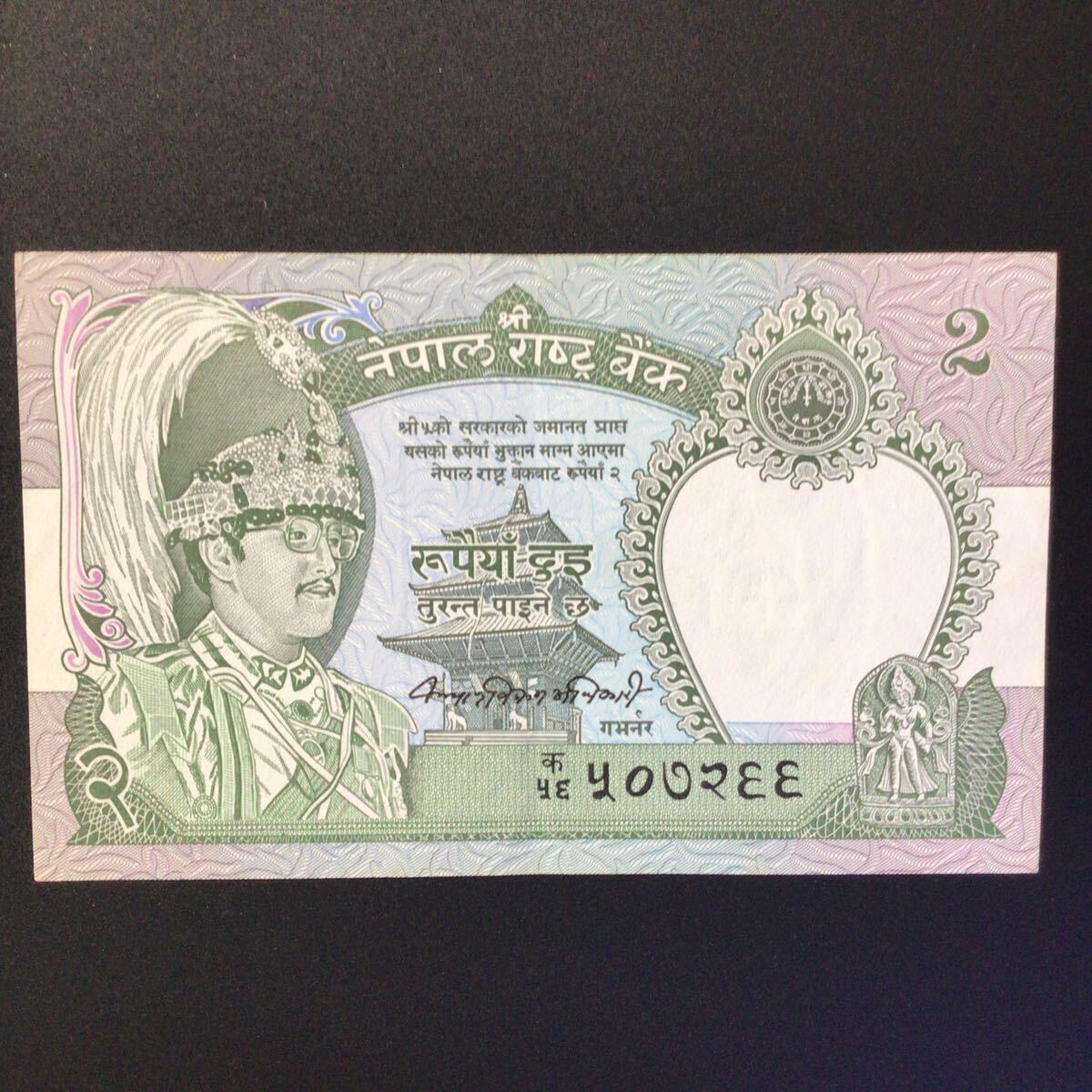 World Paper Money NEPAL 2 Rupees【1981】〔King Birendra Bir Bikram〕.の画像1