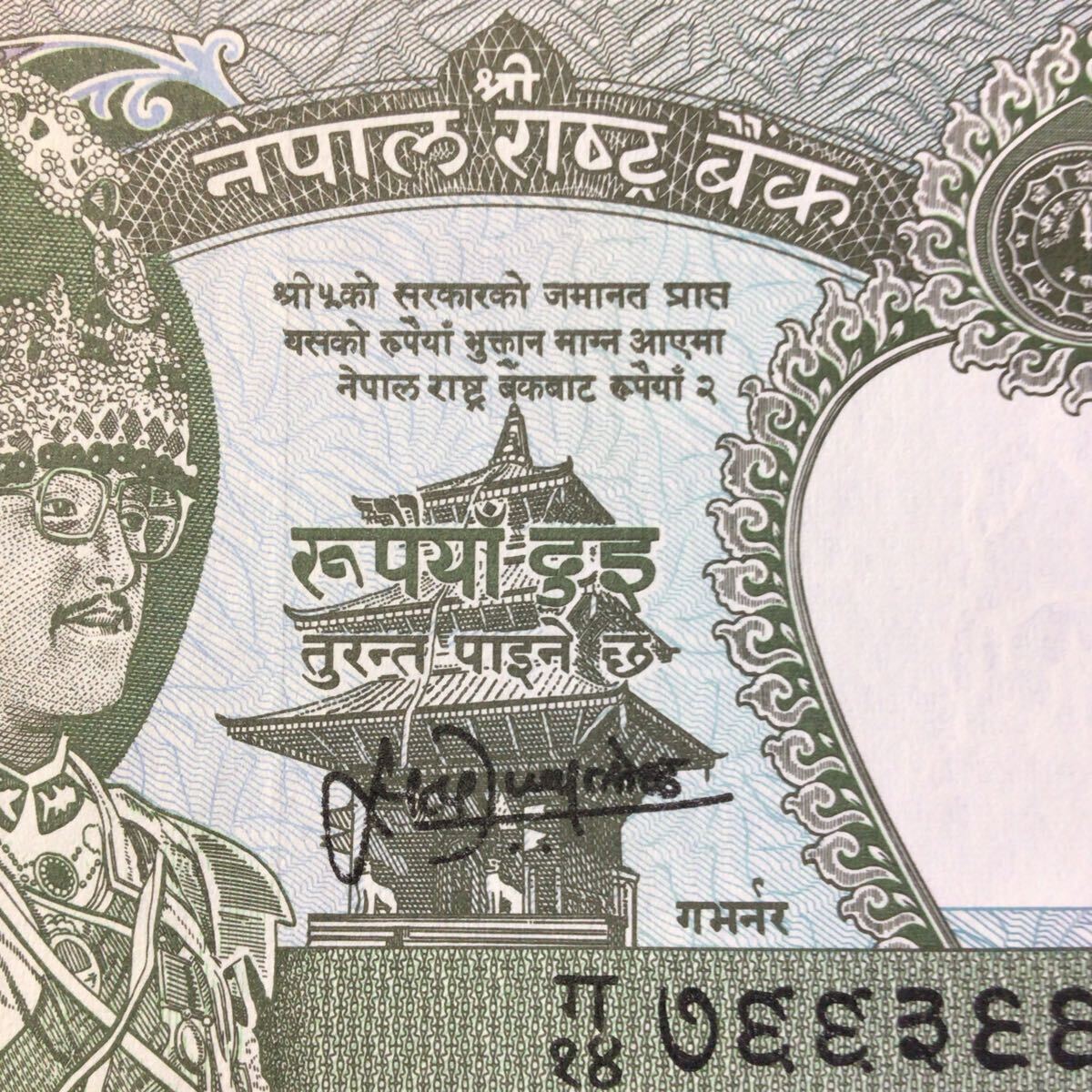World Paper Money NEPAL 2 Rupees【1981】〔King Birendra Bir Bikram〕..の画像3