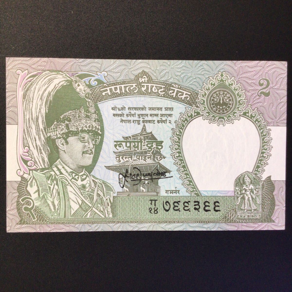 World Paper Money NEPAL 2 Rupees【1981】〔King Birendra Bir Bikram〕..の画像1