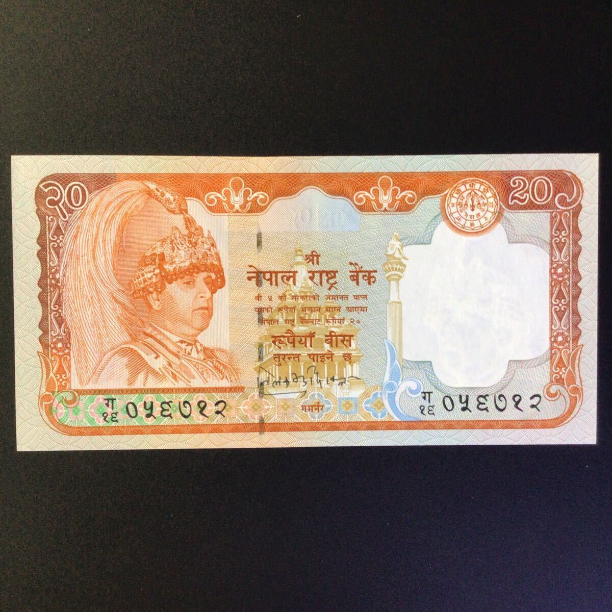 World Paper Money NEPAL 20 Rupees【2002】〔King Gyanendra Bir Bikram〕の画像1