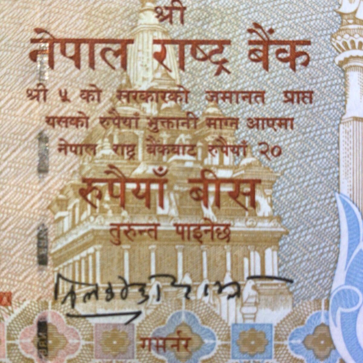 World Paper Money NEPAL 20 Rupees【2002】〔King Gyanendra Bir Bikram〕._画像3