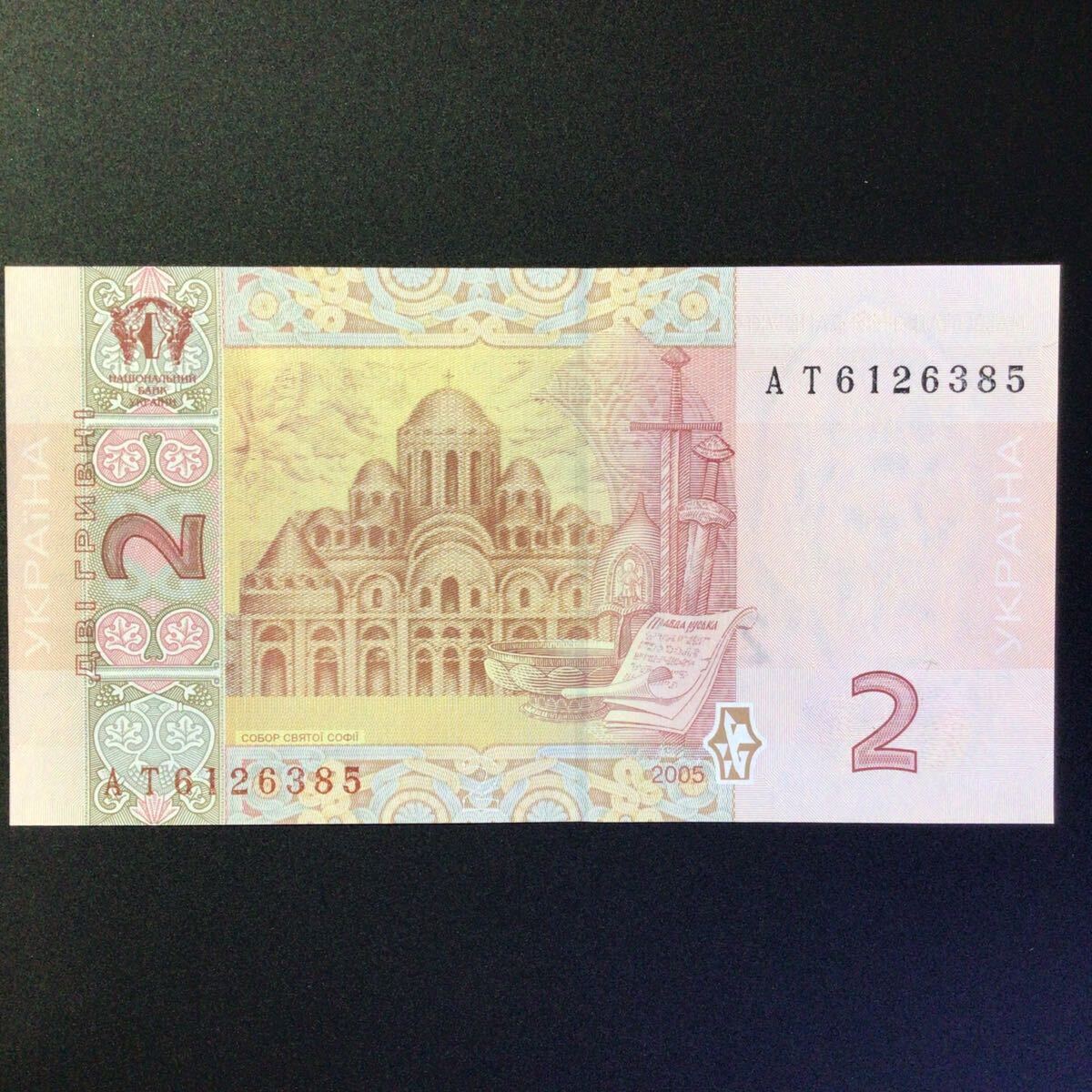World Paper Money UKRAINE 2 Hryven【2005】の画像2