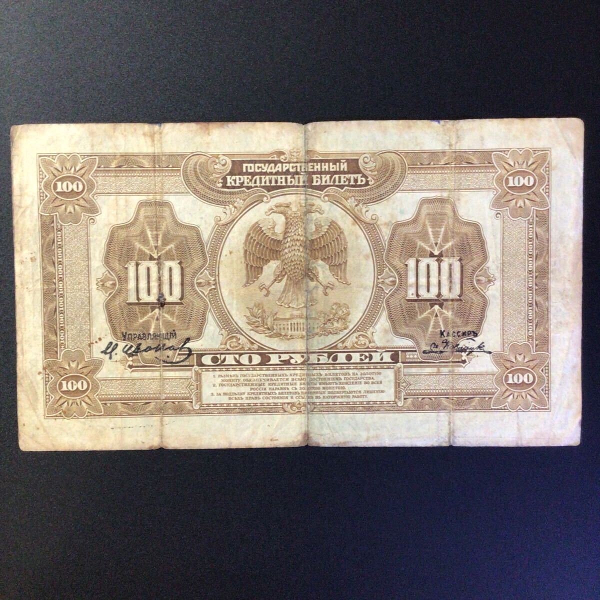 World Paper Money RUSSIA 100 Rubles【1918】の画像2