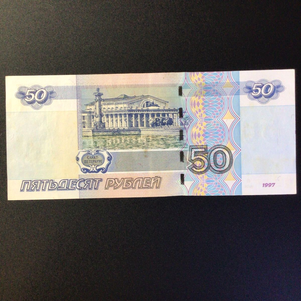 World Paper Money RUSSIA 50 Rubles【1997】の画像2