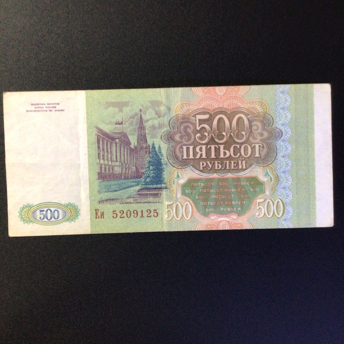 World Paper Money RUSSIA 500 Rubles【1993】の画像2