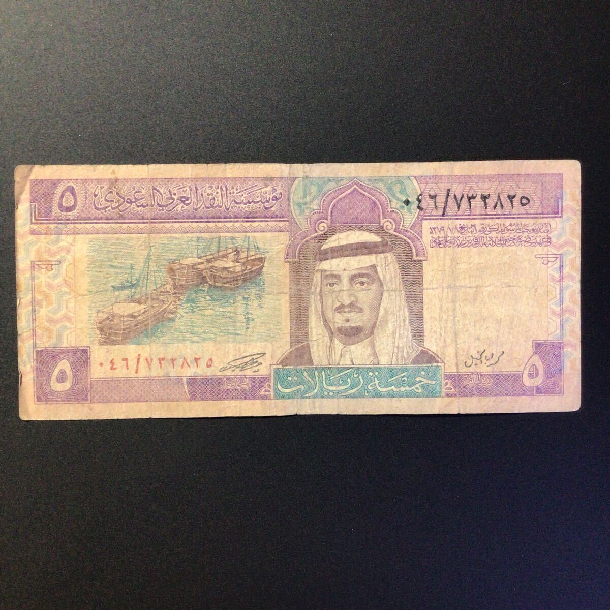 World Paper Money SAUDI ARABIA 5 Riyals【1983】の画像1