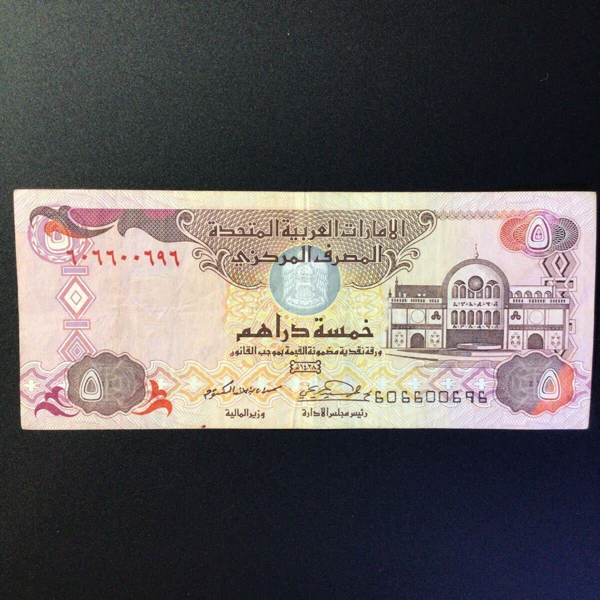 World Paper Money UNITED ARAB EMIRATES 5 Dirhams【2007】の画像1