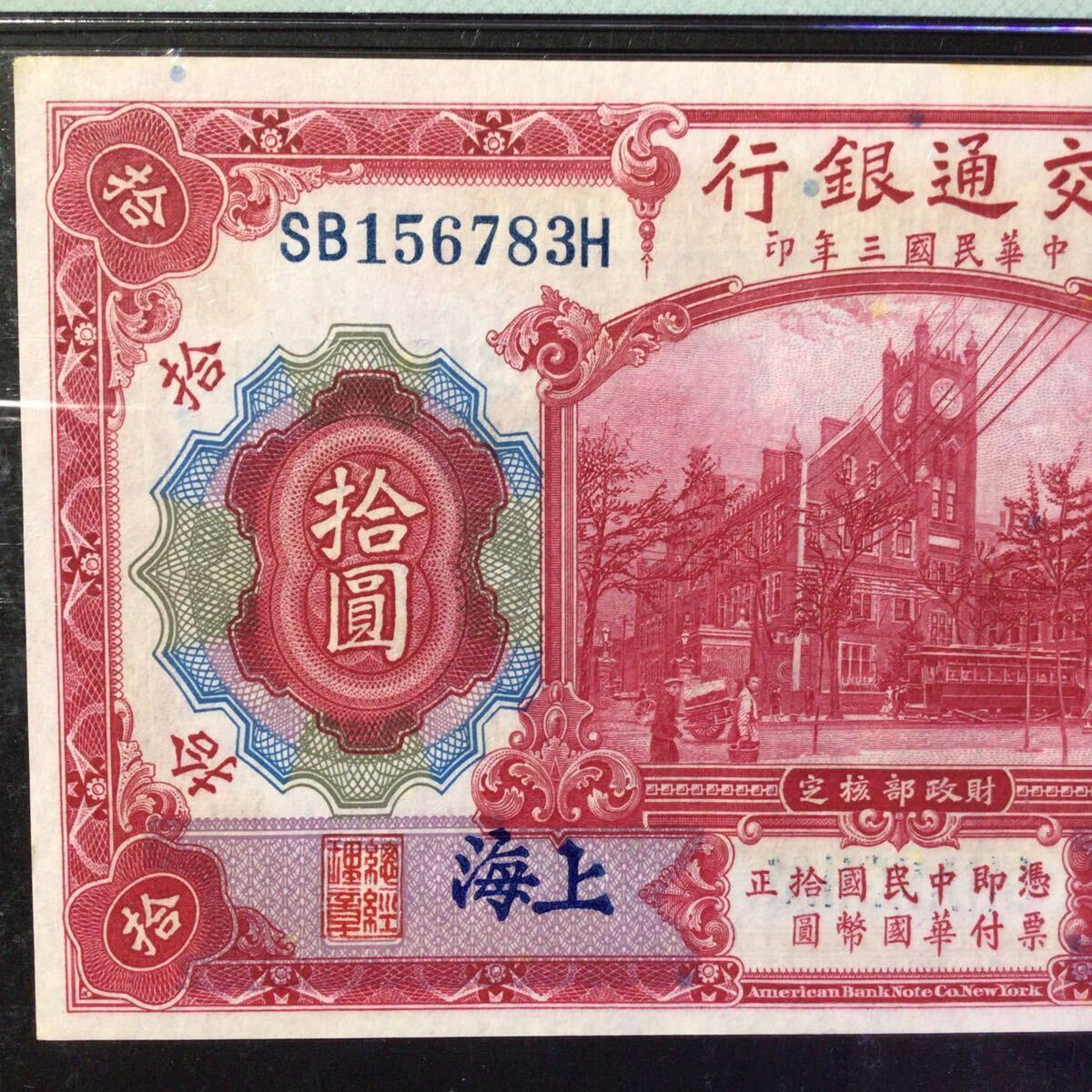 World Banknote Grading CHINA《Bank of Communications》 10 Yuan【1914】〔Shanghai〕『PMG Grading Choice Uncirculated 64』.._画像3