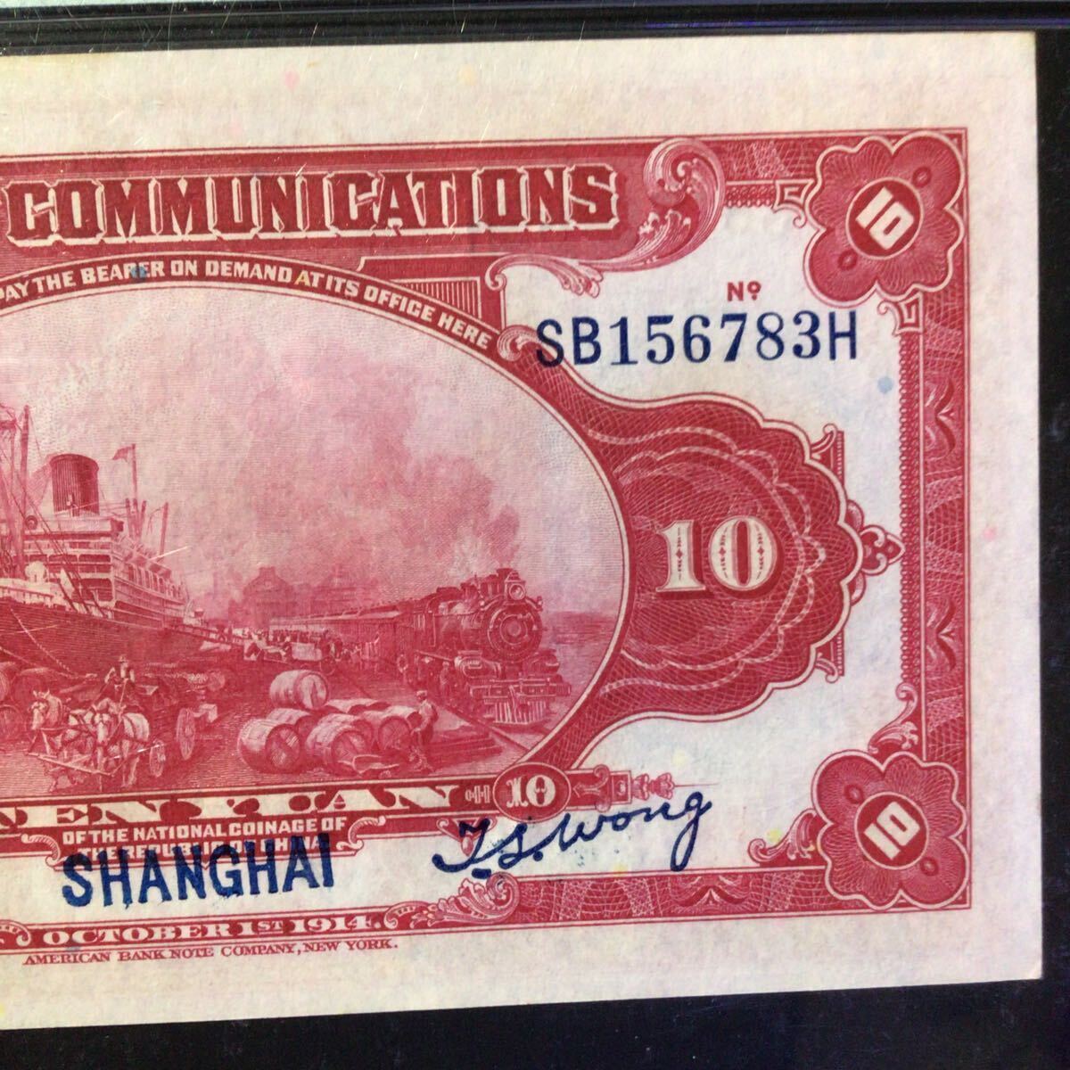 World Banknote Grading CHINA《Bank of Communications》 10 Yuan【1914】〔Shanghai〕『PMG Grading Choice Uncirculated 64』.._画像6