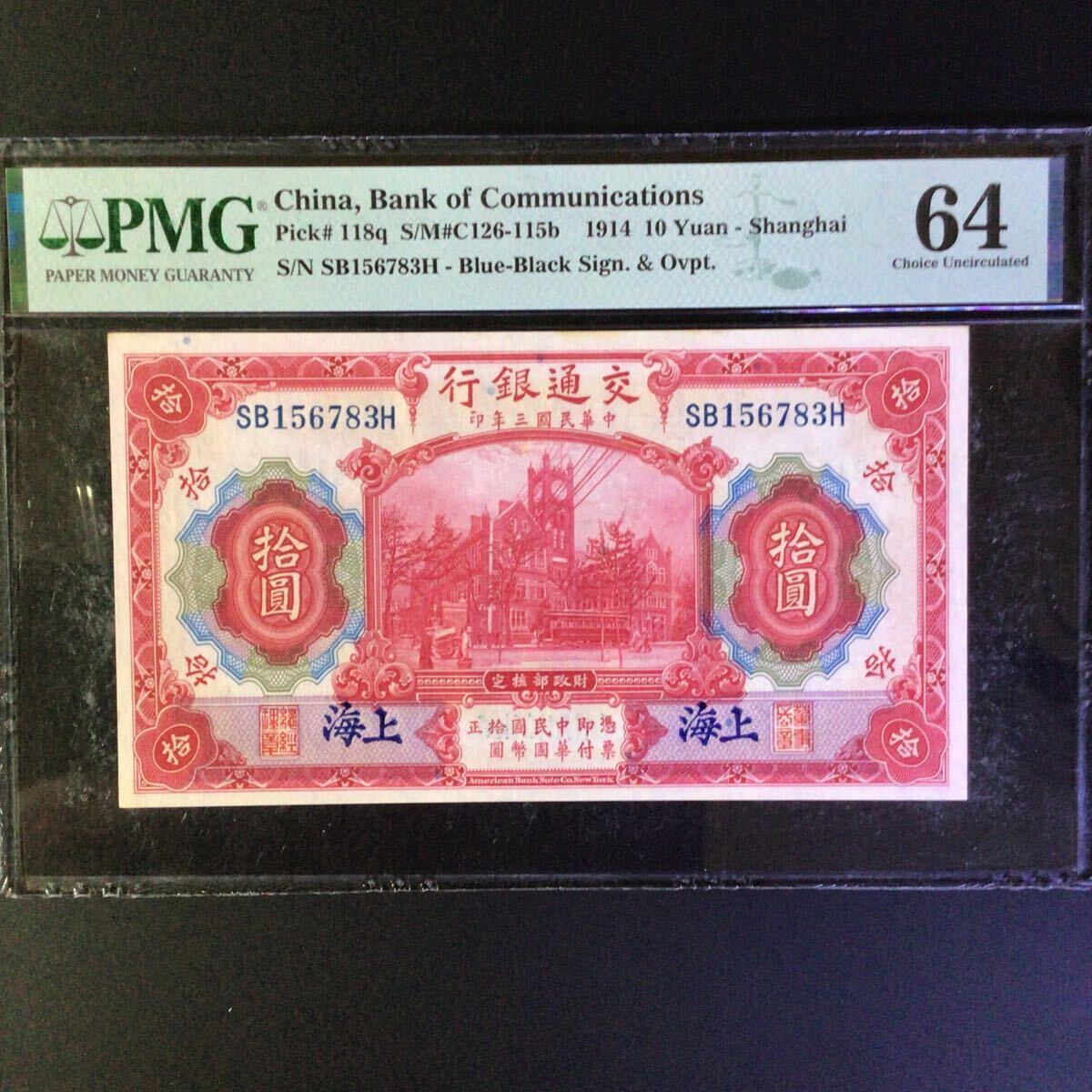 World Banknote Grading CHINA《Bank of Communications》 10 Yuan【1914】〔Shanghai〕『PMG Grading Choice Uncirculated 64』.._画像1