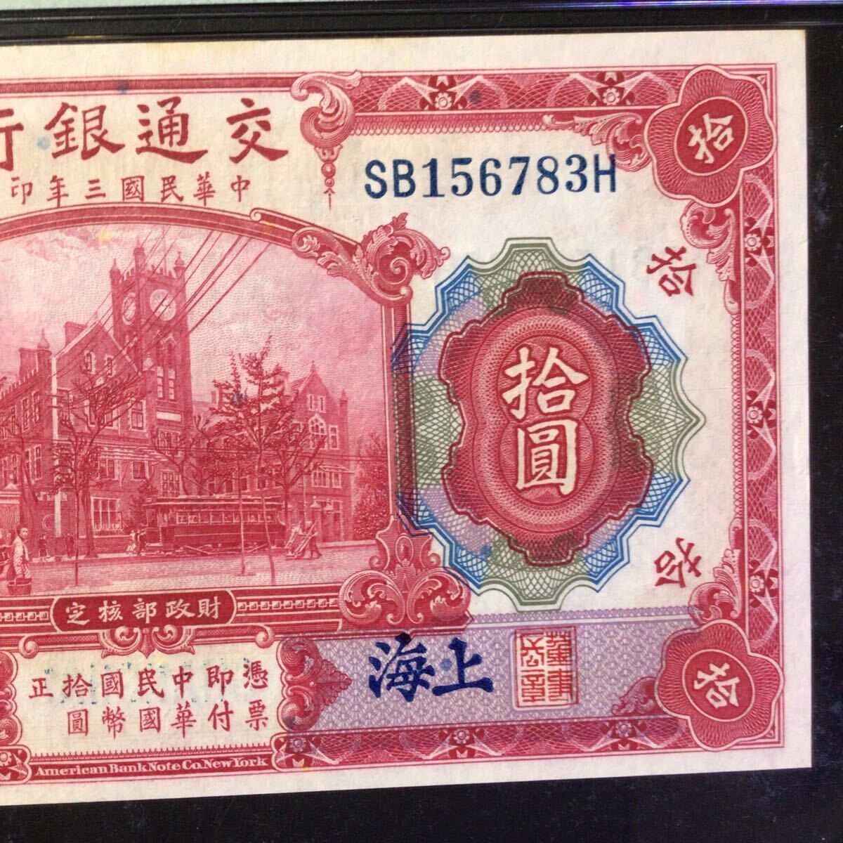 World Banknote Grading CHINA《Bank of Communications》 10 Yuan【1914】〔Shanghai〕『PMG Grading Choice Uncirculated 64』.._画像4