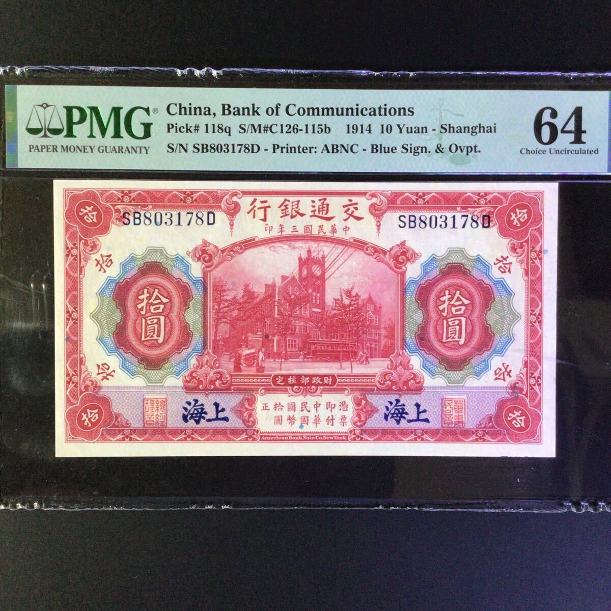 World Banknote Grading CHINA《Bank of Communications》 10 Yuan【1914】〔Shanghai〕『PMG Grading Choice Uncirculated 64』...._画像1