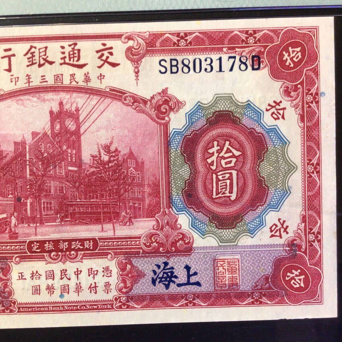 World Banknote Grading CHINA《Bank of Communications》 10 Yuan【1914】〔Shanghai〕『PMG Grading Choice Uncirculated 64』...._画像4