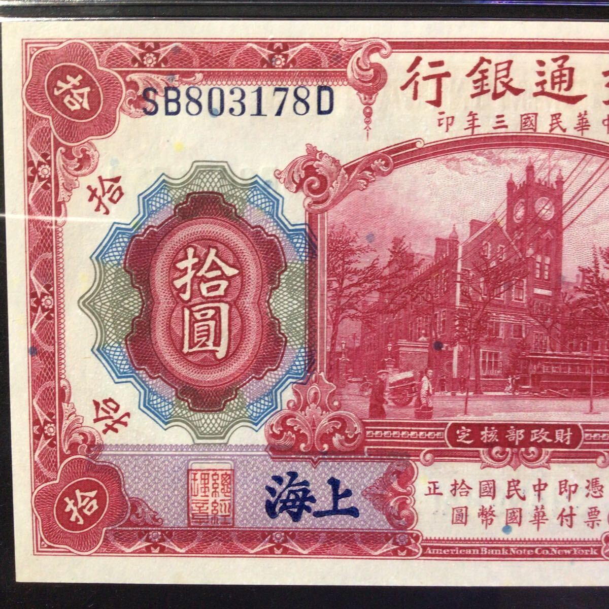 World Banknote Grading CHINA《Bank of Communications》 10 Yuan【1914】〔Shanghai〕『PMG Grading Choice Uncirculated 64』...._画像3