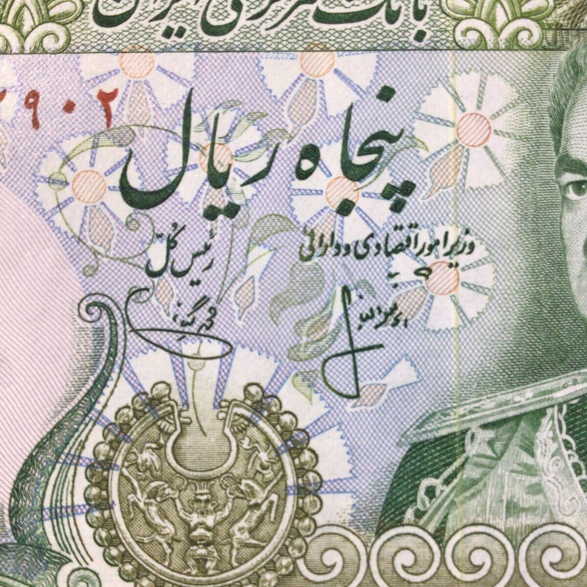 World Paper Money IRAN 50 Rials[1974-79].