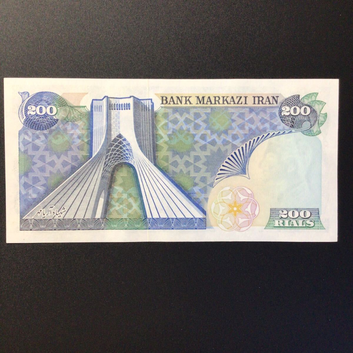 World Paper Money IRAN 200 Rials[1974-79]