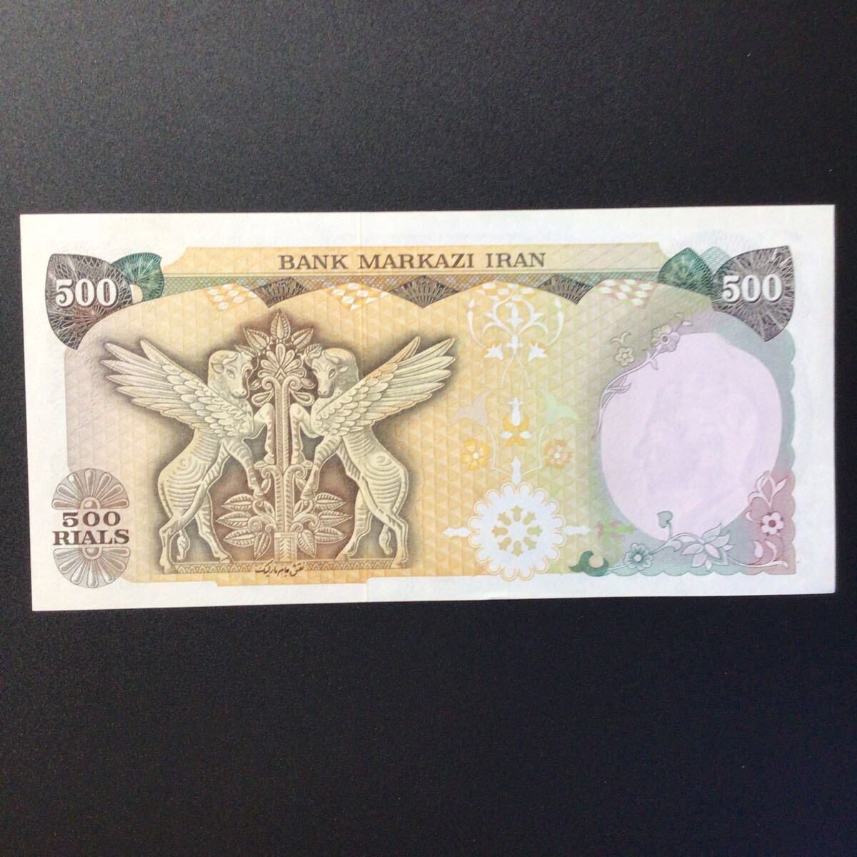 World Paper Money IRAN 500 Rials[1974-79]
