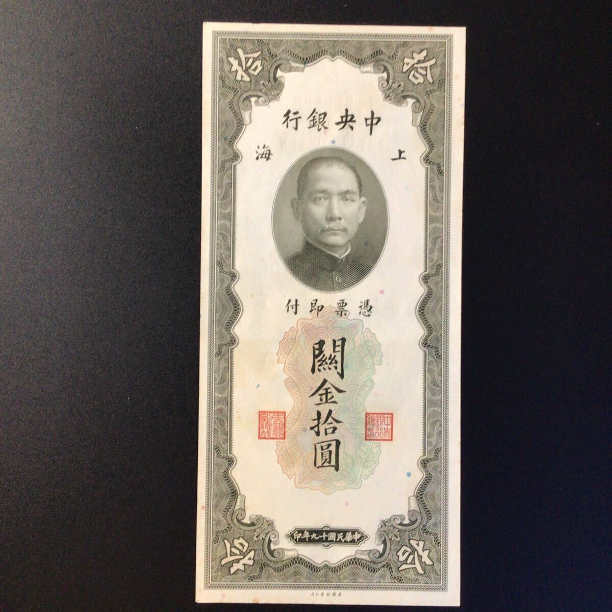 World Paper Money CHINA 10 CGU【1930】の画像1