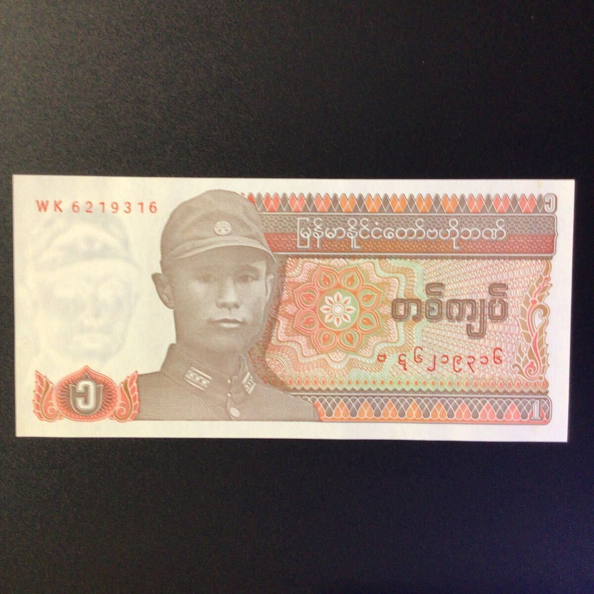 World Paper Money MYANMAR 1 Kyat【1990】の画像1