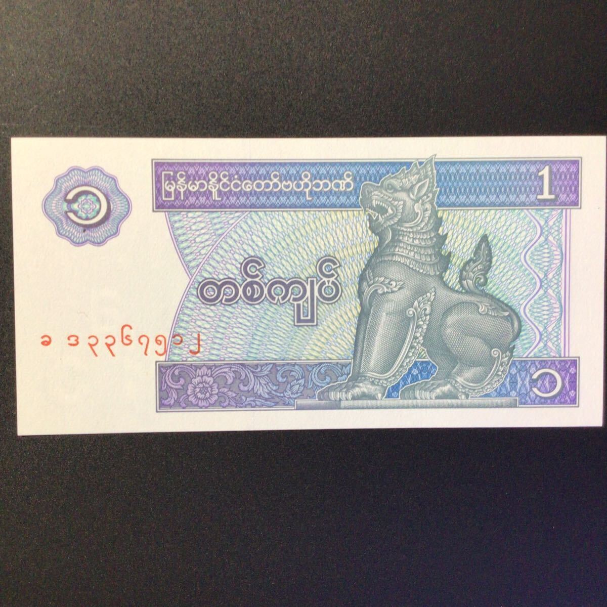 World Paper Money MYANMAR 1 Kyat【1996】の画像1