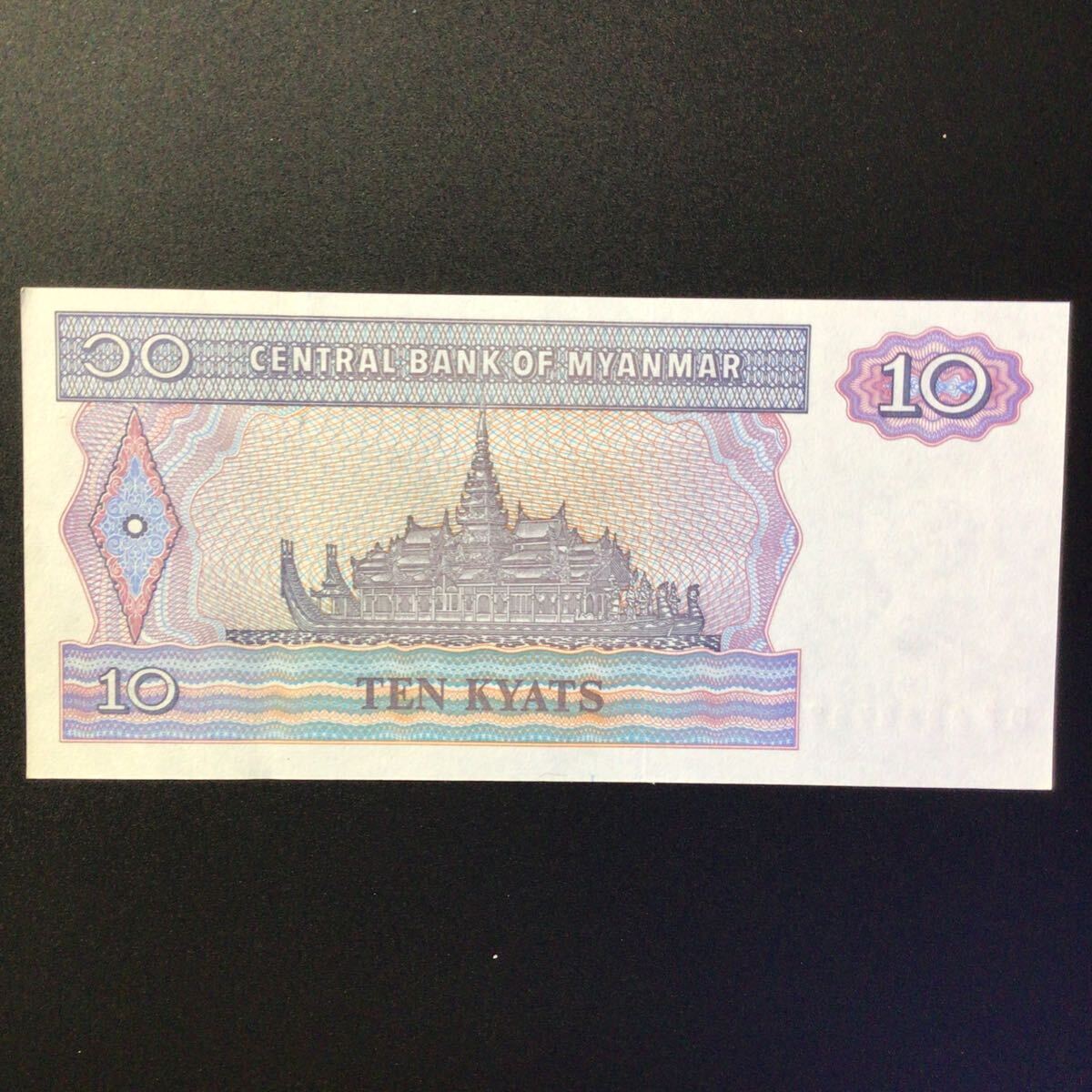 World Paper Money MYANMAR 10 Kyats[1997]