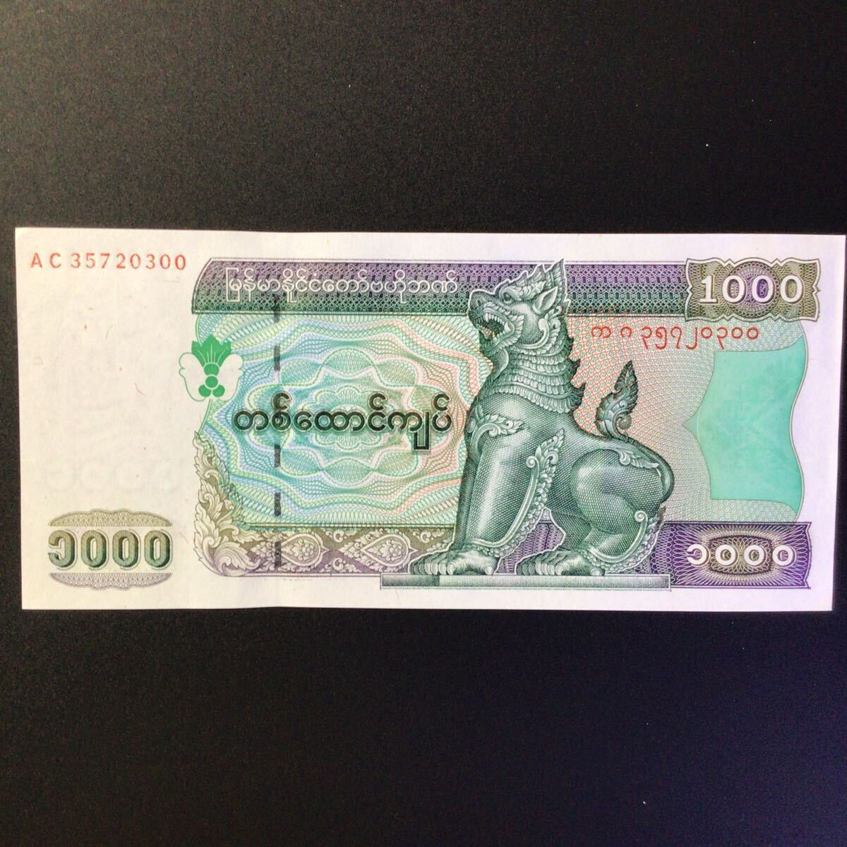 World Paper Money MYANMAR 1000 Kyats【1998】_画像1