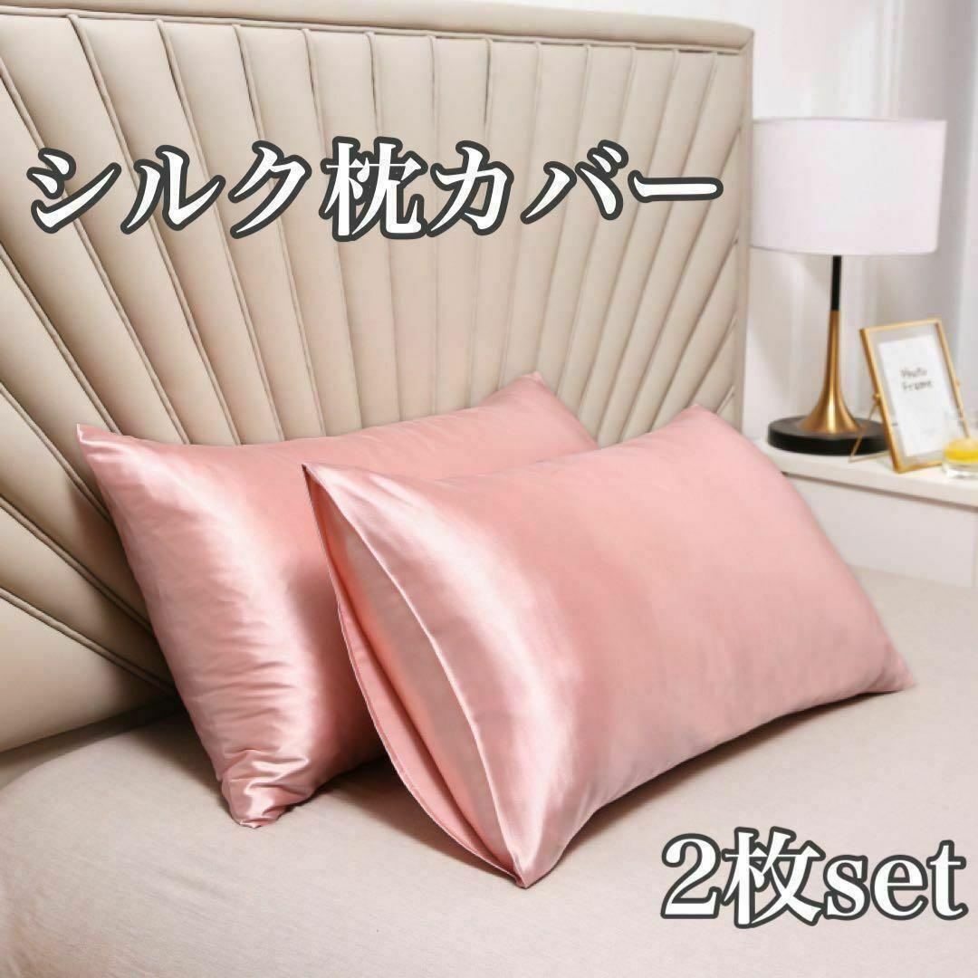 シルク枕カバー 2枚セット ピンク 美髪 美肌 睡眠 まくら サテン_画像1