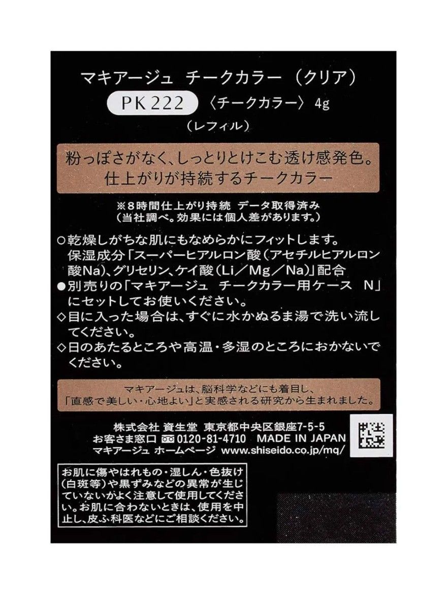 【未使用品】ケース付き★マキアージュ　チークカラー(クリア) PK222 