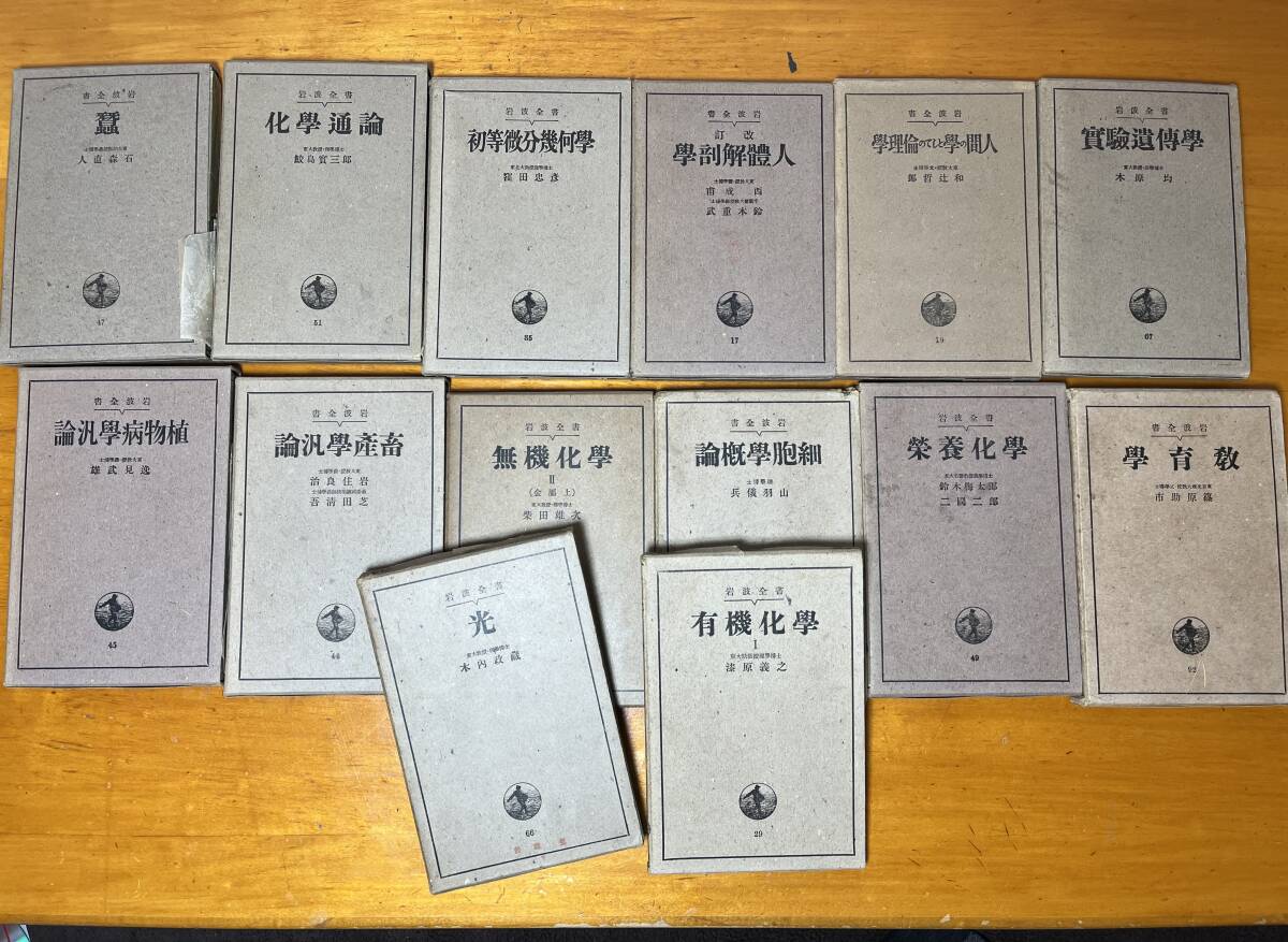 【古書】岩波全書 昭和8,9年頃 解剖・植物病・有機化学・微分幾何学・・全14冊 当時物_画像3