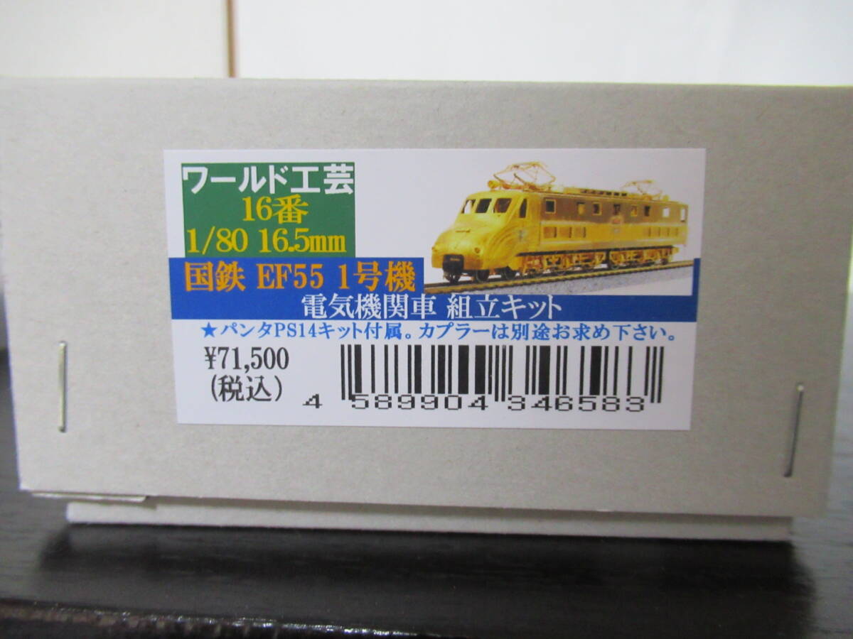 ワールド工芸 16番 1/80・16.5mm 国鉄EF55 1号機 電気機関車 組立キットの画像1