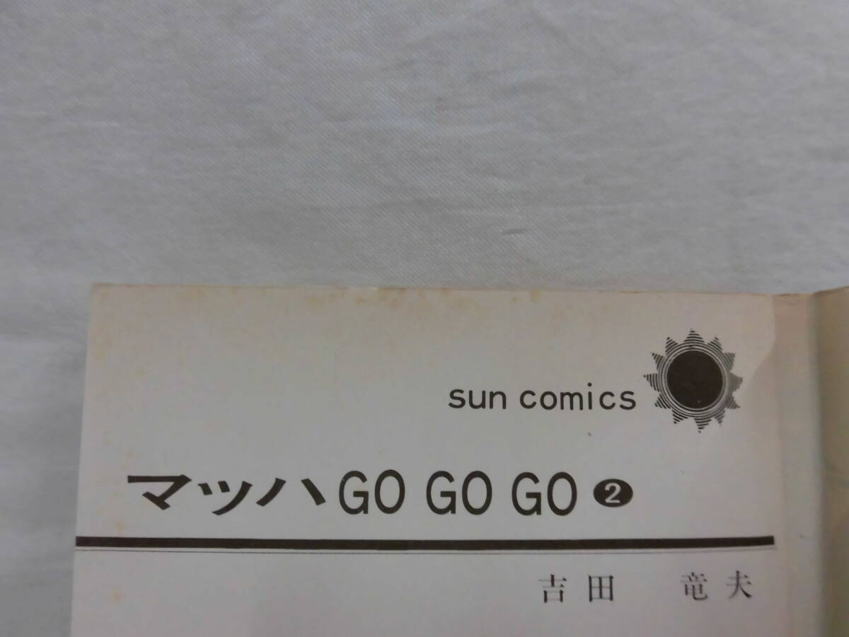 当時モノ マッハGOGOGO ゴーゴーゴー 1＋2巻 全巻セット吉田竜夫と竜の子プロダクション サンコミックスの画像8