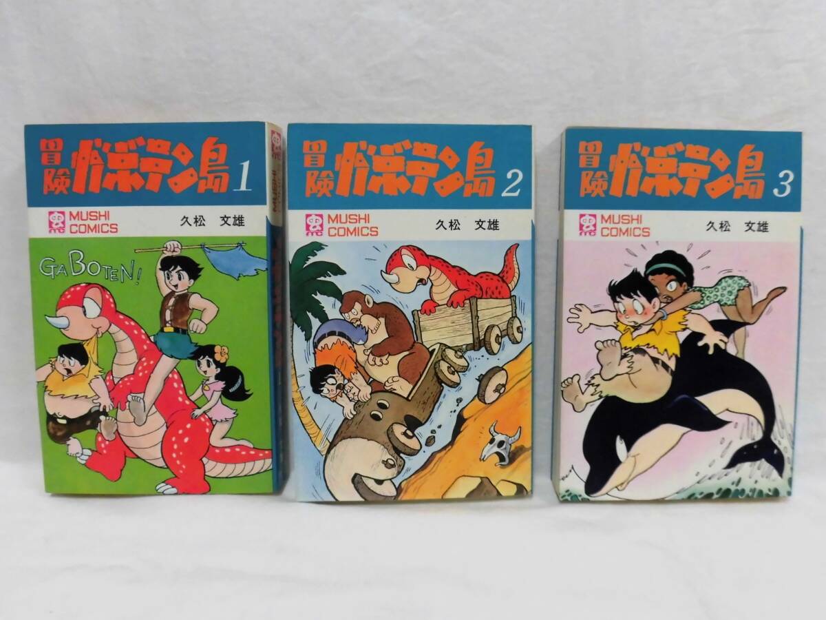 当時モノ 冒険ガボテン島 1～3巻 全巻セット 久松文雄 虫プロの画像1