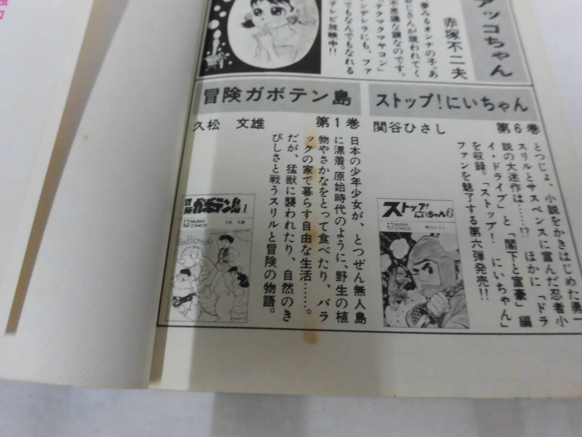当時モノ 冒険ガボテン島 1～3巻 全巻セット 久松文雄 虫プロの画像8