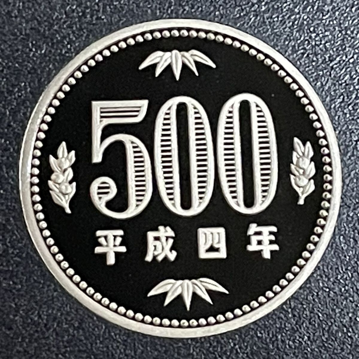 平成4年 プルーフ500円硬貨 完全未使用の画像1