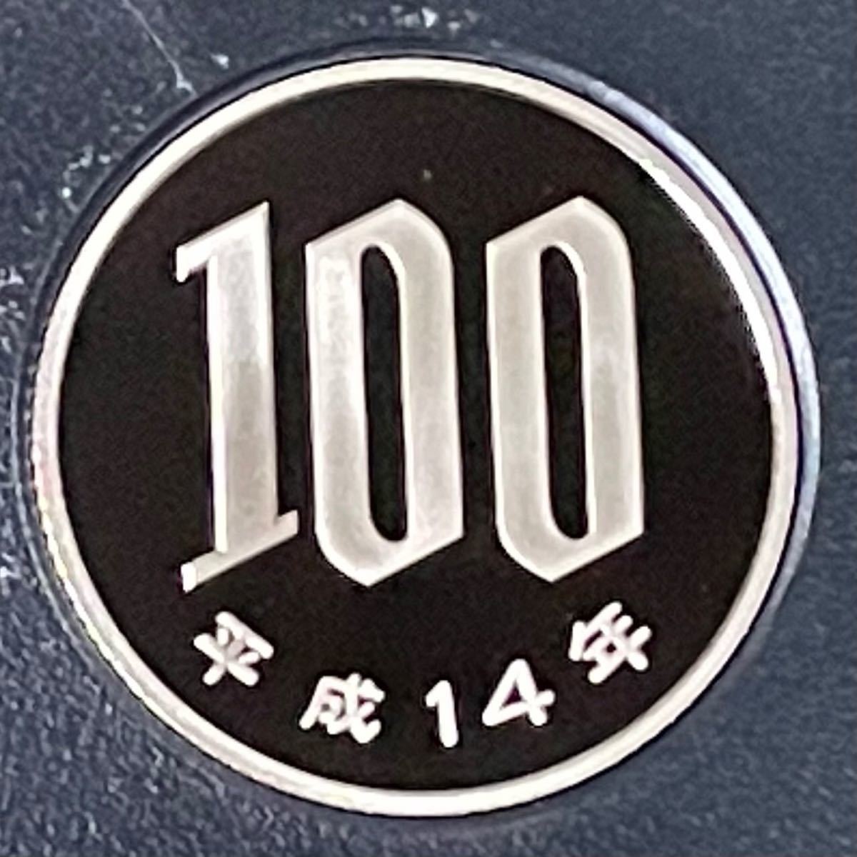 平成14年 プルーフ100円硬貨 完全未使用の画像1