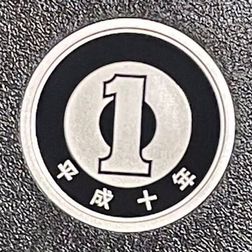 平成10年 プルーフ1円硬貨 完全未使用の画像1